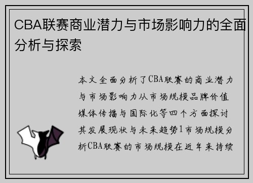 CBA联赛商业潜力与市场影响力的全面分析与探索