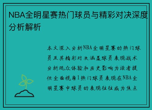 NBA全明星赛热门球员与精彩对决深度分析解析