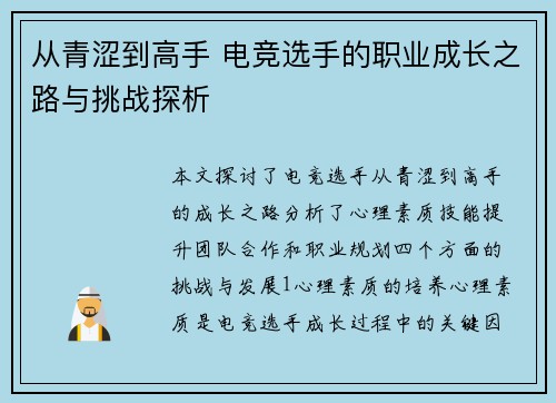 从青涩到高手 电竞选手的职业成长之路与挑战探析