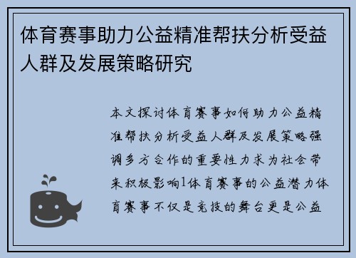 体育赛事助力公益精准帮扶分析受益人群及发展策略研究