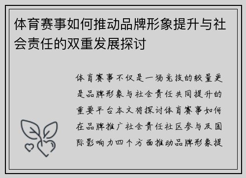 体育赛事如何推动品牌形象提升与社会责任的双重发展探讨