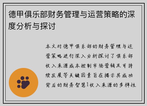 德甲俱乐部财务管理与运营策略的深度分析与探讨