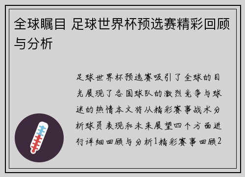 全球瞩目 足球世界杯预选赛精彩回顾与分析