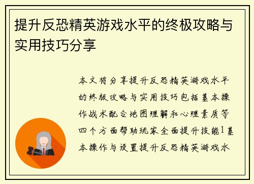 提升反恐精英游戏水平的终极攻略与实用技巧分享