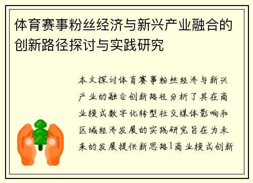 体育赛事粉丝经济与新兴产业融合的创新路径探讨与实践研究