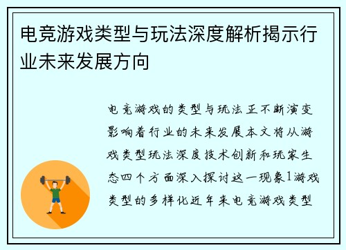 电竞游戏类型与玩法深度解析揭示行业未来发展方向