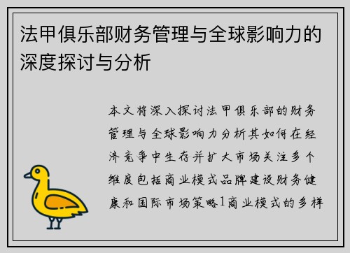 法甲俱乐部财务管理与全球影响力的深度探讨与分析