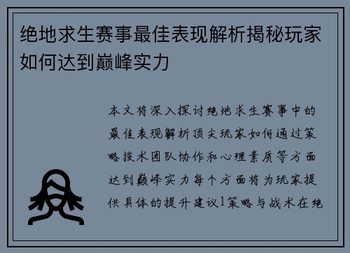 绝地求生赛事最佳表现解析揭秘玩家如何达到巅峰实力