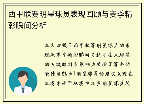 西甲联赛明星球员表现回顾与赛季精彩瞬间分析