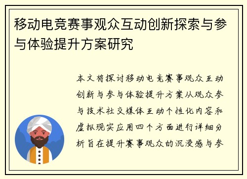 移动电竞赛事观众互动创新探索与参与体验提升方案研究