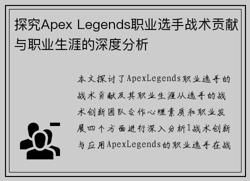 探究Apex Legends职业选手战术贡献与职业生涯的深度分析