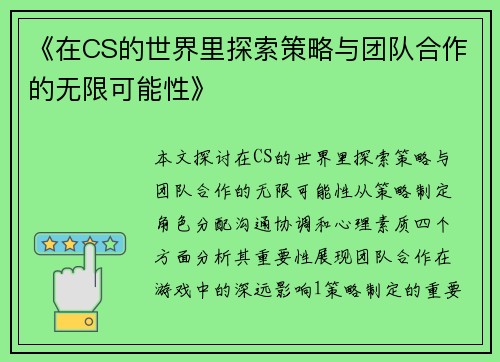 《在CS的世界里探索策略与团队合作的无限可能性》