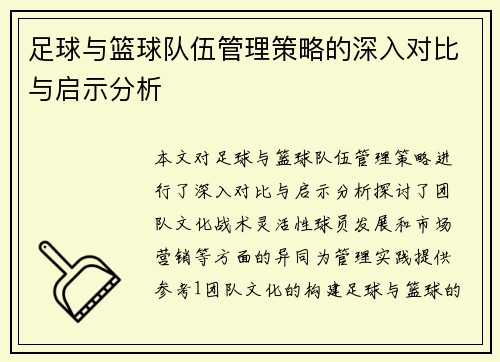 足球与篮球队伍管理策略的深入对比与启示分析