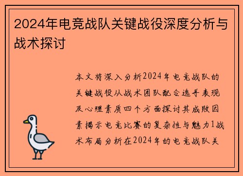 2024年电竞战队关键战役深度分析与战术探讨