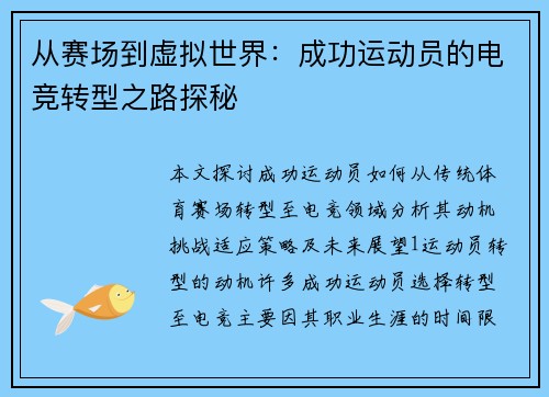 从赛场到虚拟世界：成功运动员的电竞转型之路探秘