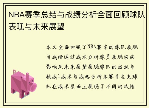 NBA赛季总结与战绩分析全面回顾球队表现与未来展望