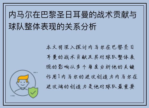 内马尔在巴黎圣日耳曼的战术贡献与球队整体表现的关系分析