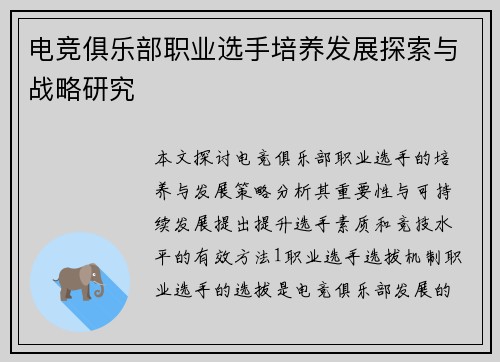 电竞俱乐部职业选手培养发展探索与战略研究