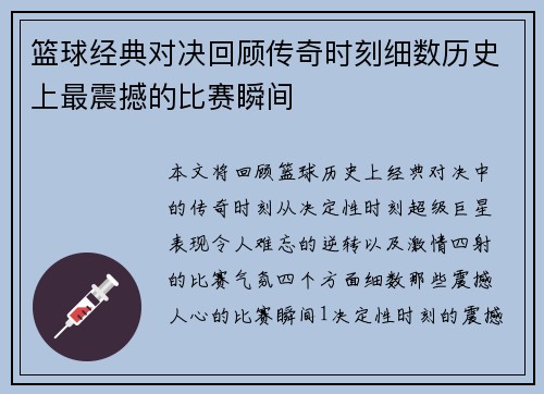 篮球经典对决回顾传奇时刻细数历史上最震撼的比赛瞬间