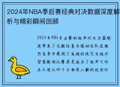 2024年NBA季后赛经典对决数据深度解析与精彩瞬间回顾