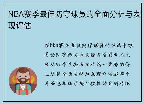 NBA赛季最佳防守球员的全面分析与表现评估