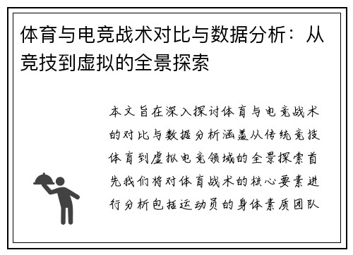 体育与电竞战术对比与数据分析：从竞技到虚拟的全景探索