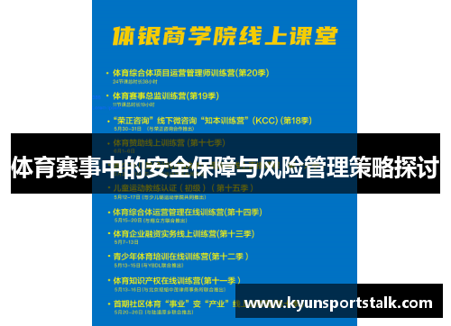 体育赛事中的安全保障与风险管理策略探讨