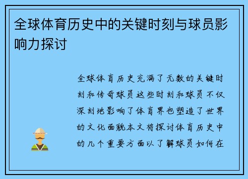 全球体育历史中的关键时刻与球员影响力探讨