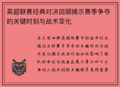 英超联赛经典对决回顾揭示赛季争夺的关键时刻与战术变化