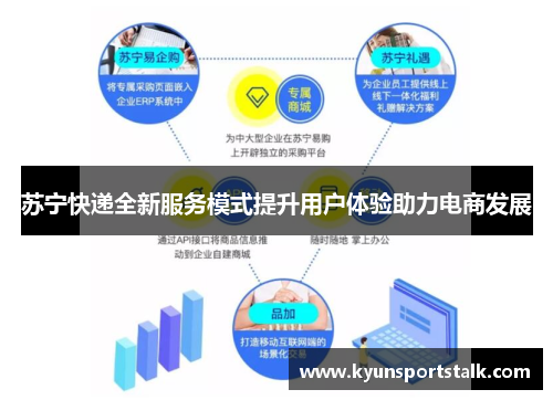 苏宁快递全新服务模式提升用户体验助力电商发展