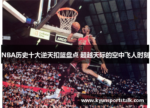 NBA历史十大逆天扣篮盘点 超越天际的空中飞人时刻