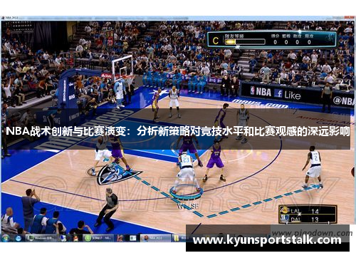 NBA战术创新与比赛演变：分析新策略对竞技水平和比赛观感的深远影响