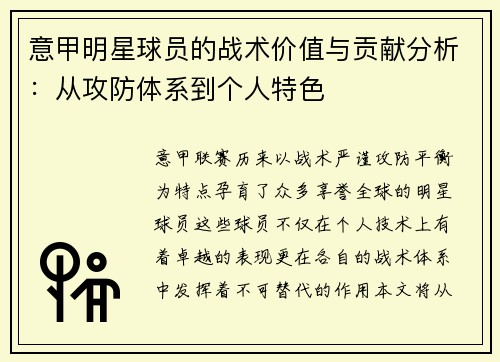 意甲明星球员的战术价值与贡献分析：从攻防体系到个人特色