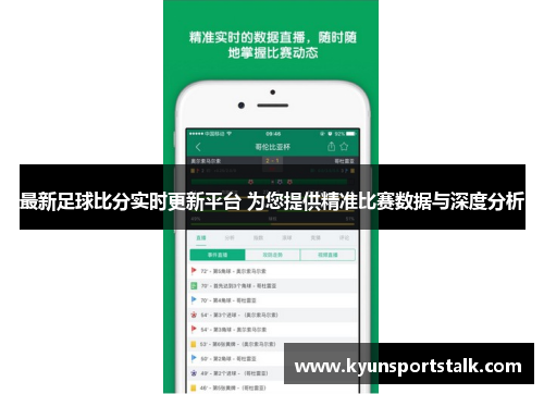 最新足球比分实时更新平台 为您提供精准比赛数据与深度分析