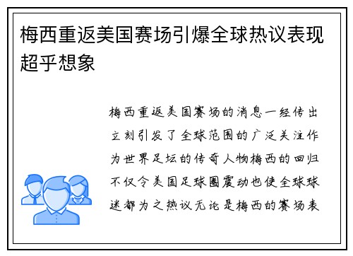 梅西重返美国赛场引爆全球热议表现超乎想象