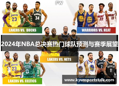 2024年NBA总决赛热门球队预测与赛季展望