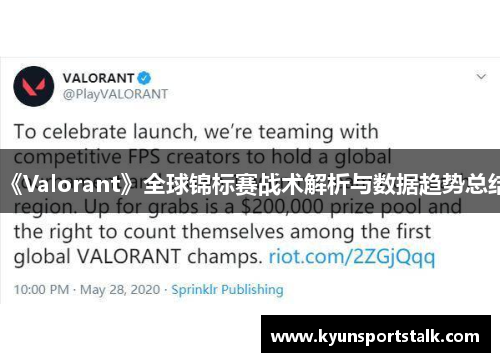 《Valorant》全球锦标赛战术解析与数据趋势总结