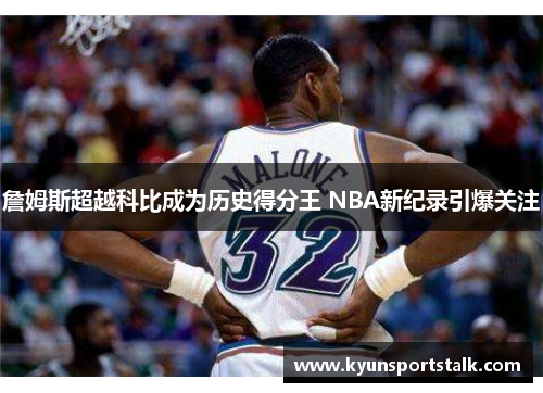 詹姆斯超越科比成为历史得分王 NBA新纪录引爆关注