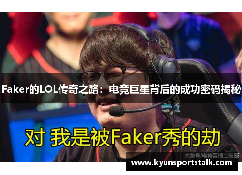 Faker的LOL传奇之路：电竞巨星背后的成功密码揭秘