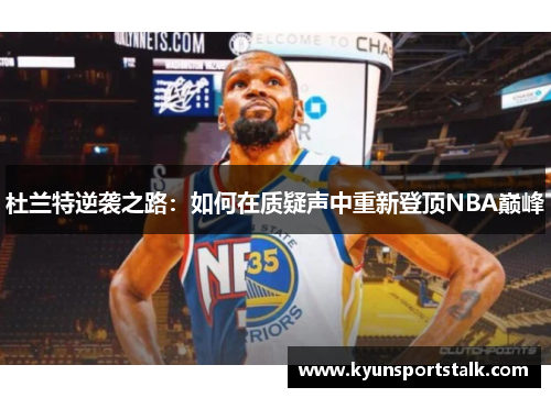 杜兰特逆袭之路：如何在质疑声中重新登顶NBA巅峰