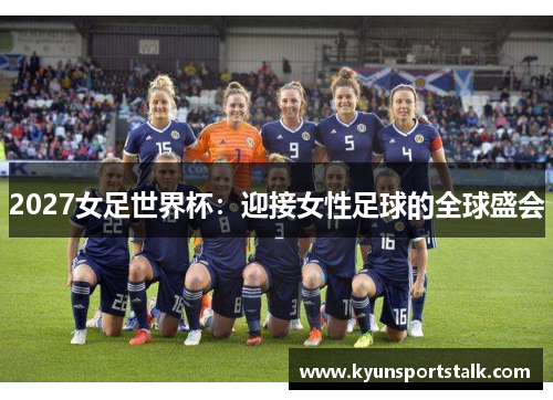 2027女足世界杯：迎接女性足球的全球盛会