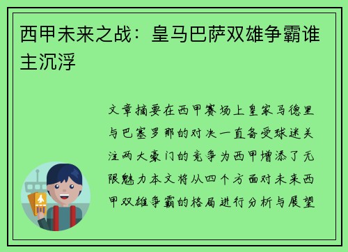 西甲未来之战：皇马巴萨双雄争霸谁主沉浮