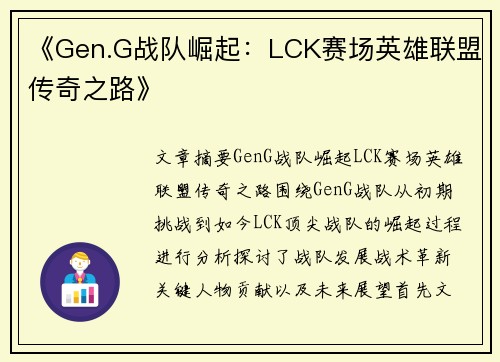 《Gen.G战队崛起：LCK赛场英雄联盟传奇之路》