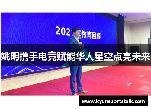 姚明携手电竞赋能华人星空点亮未来