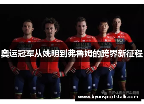 奥运冠军从姚明到弗鲁姆的跨界新征程