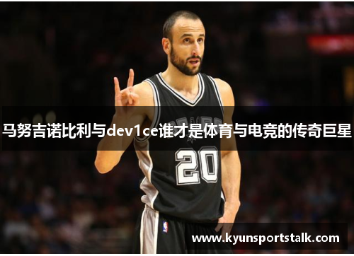 马努吉诺比利与dev1ce谁才是体育与电竞的传奇巨星