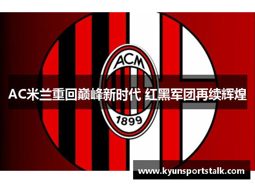AC米兰重回巅峰新时代 红黑军团再续辉煌