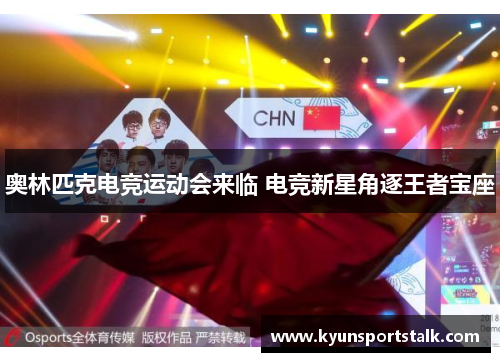 奥林匹克电竞运动会来临 电竞新星角逐王者宝座