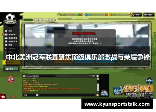 中北美洲冠军联赛聚焦顶级俱乐部激战与荣耀争锋