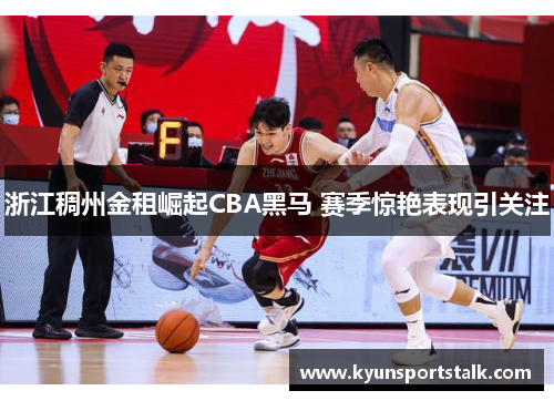 浙江稠州金租崛起CBA黑马 赛季惊艳表现引关注